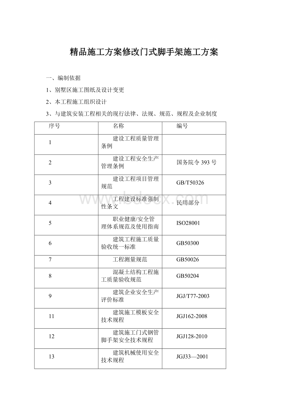 精品施工方案修改门式脚手架施工方案Word格式.docx_第1页