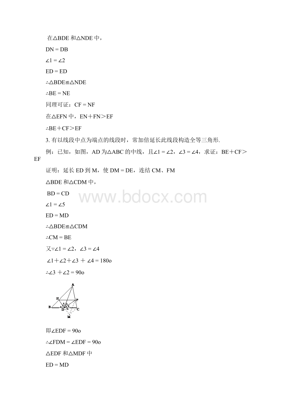 八年级数学三角形辅助线大全Word文档格式.docx_第2页