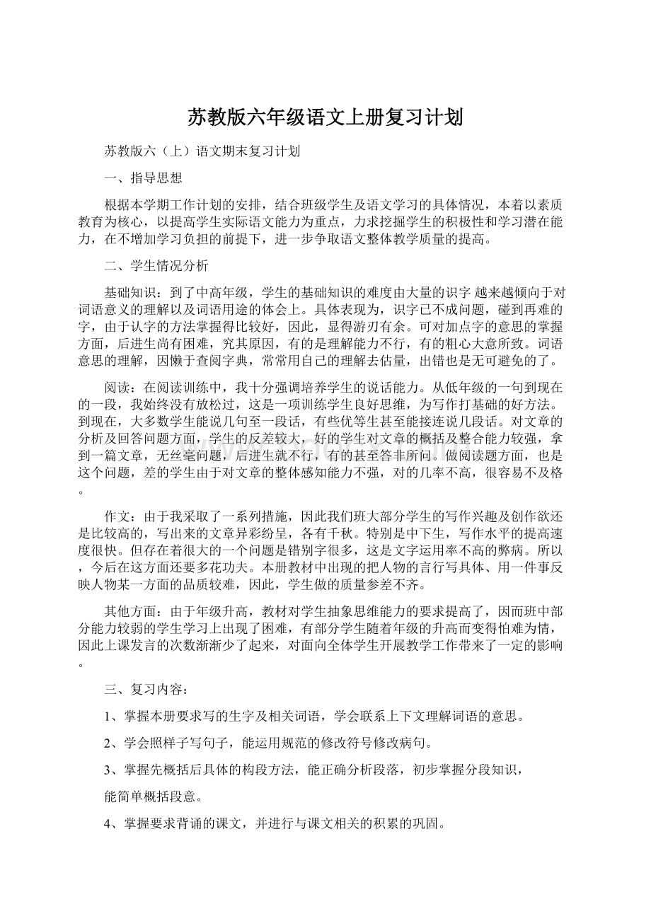 苏教版六年级语文上册复习计划Word文档下载推荐.docx