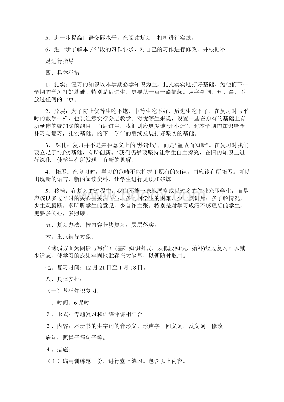 苏教版六年级语文上册复习计划Word文档下载推荐.docx_第2页