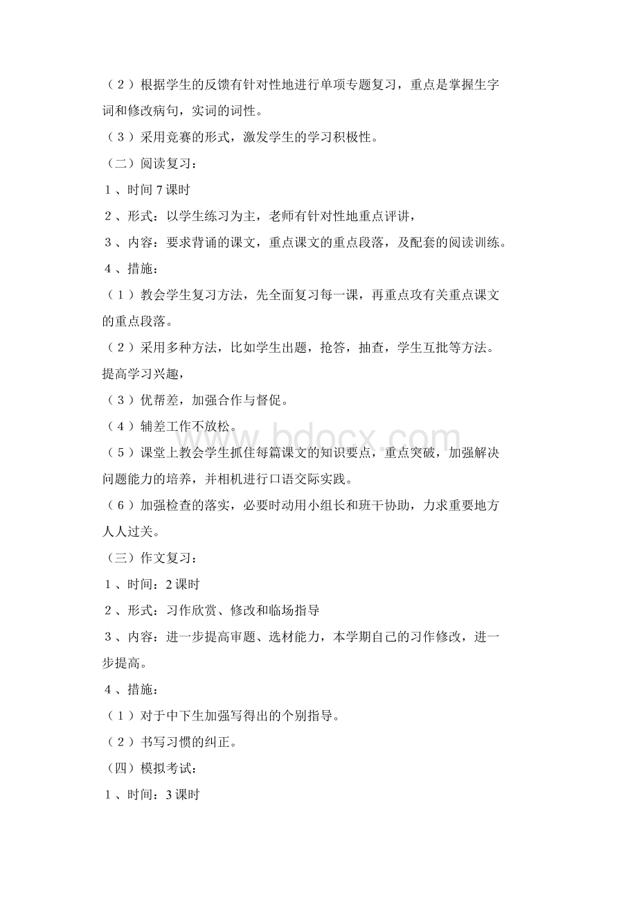 苏教版六年级语文上册复习计划Word文档下载推荐.docx_第3页