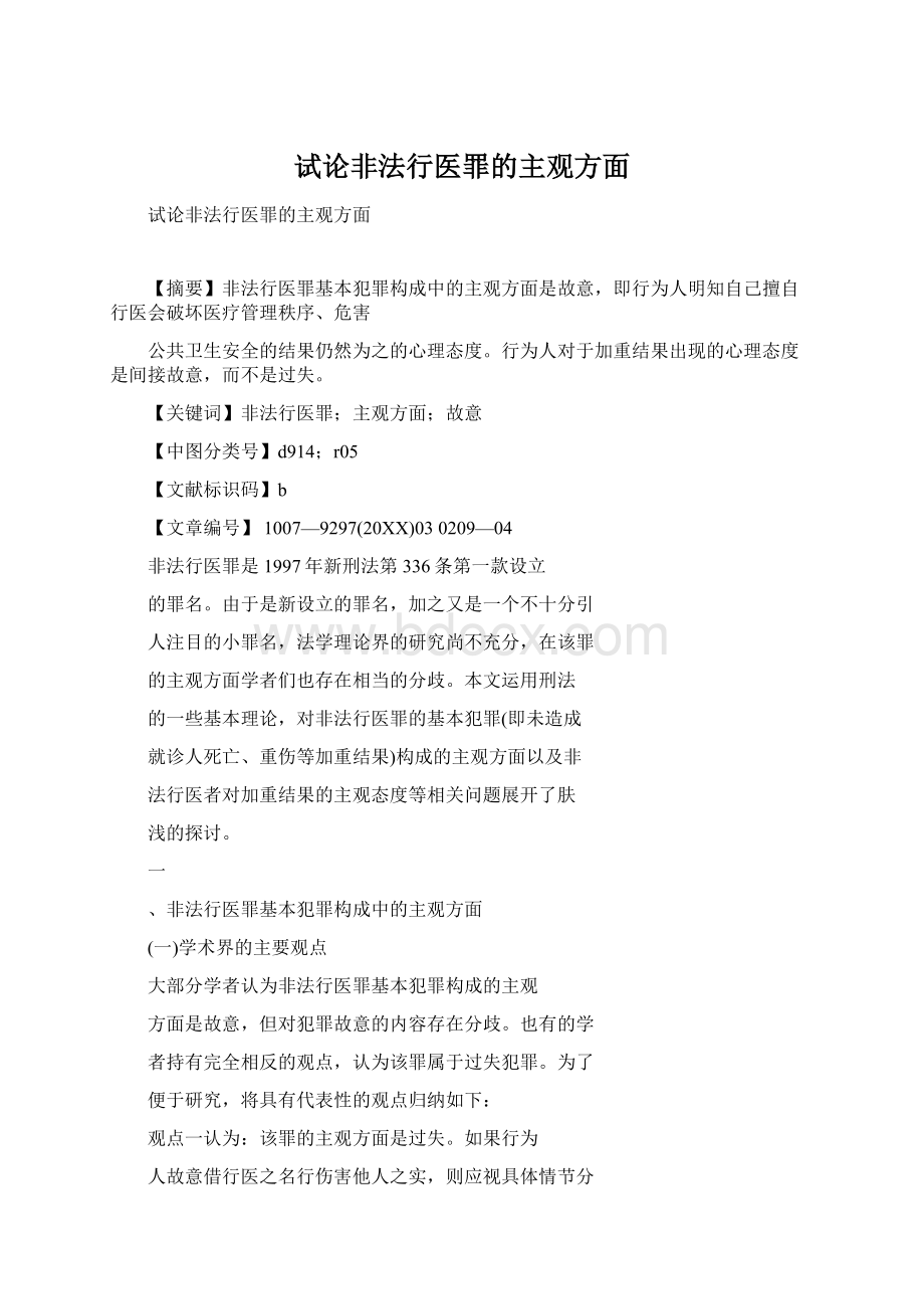 试论非法行医罪的主观方面.docx