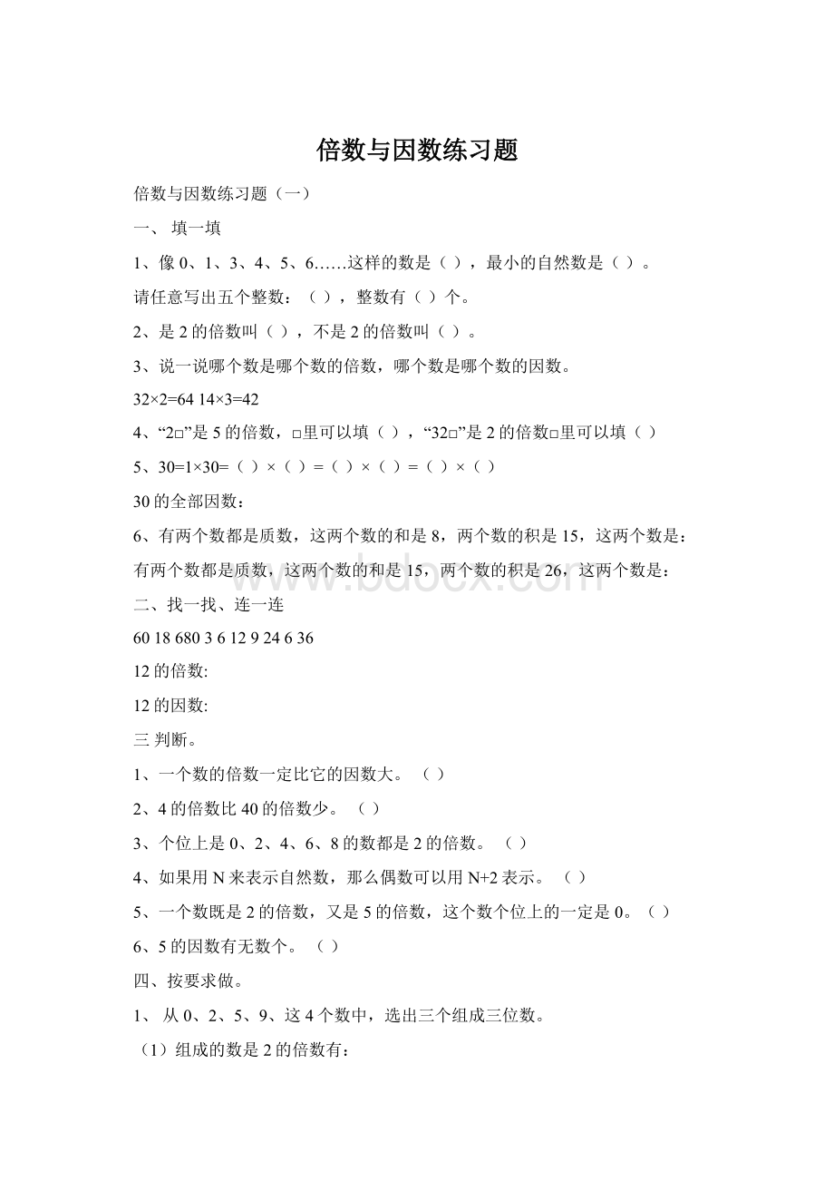 倍数与因数练习题Word格式.docx_第1页