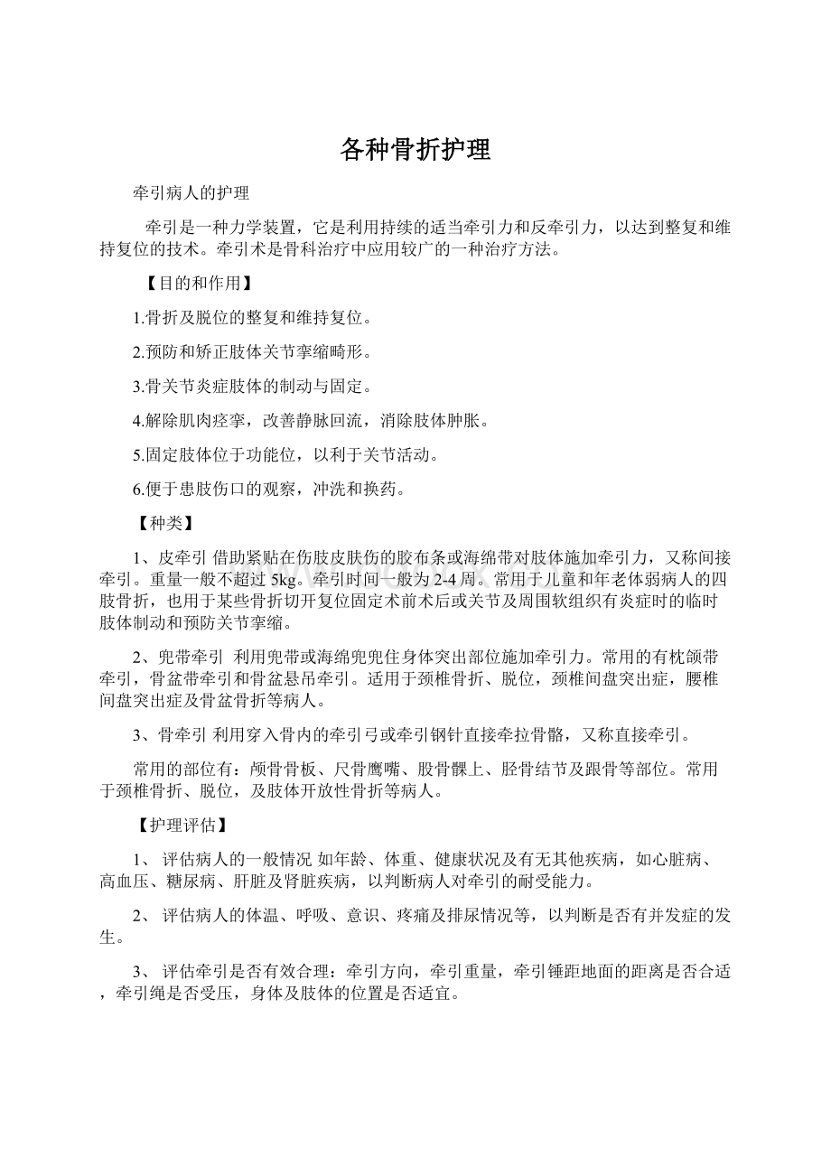 各种骨折护理Word文档格式.docx_第1页