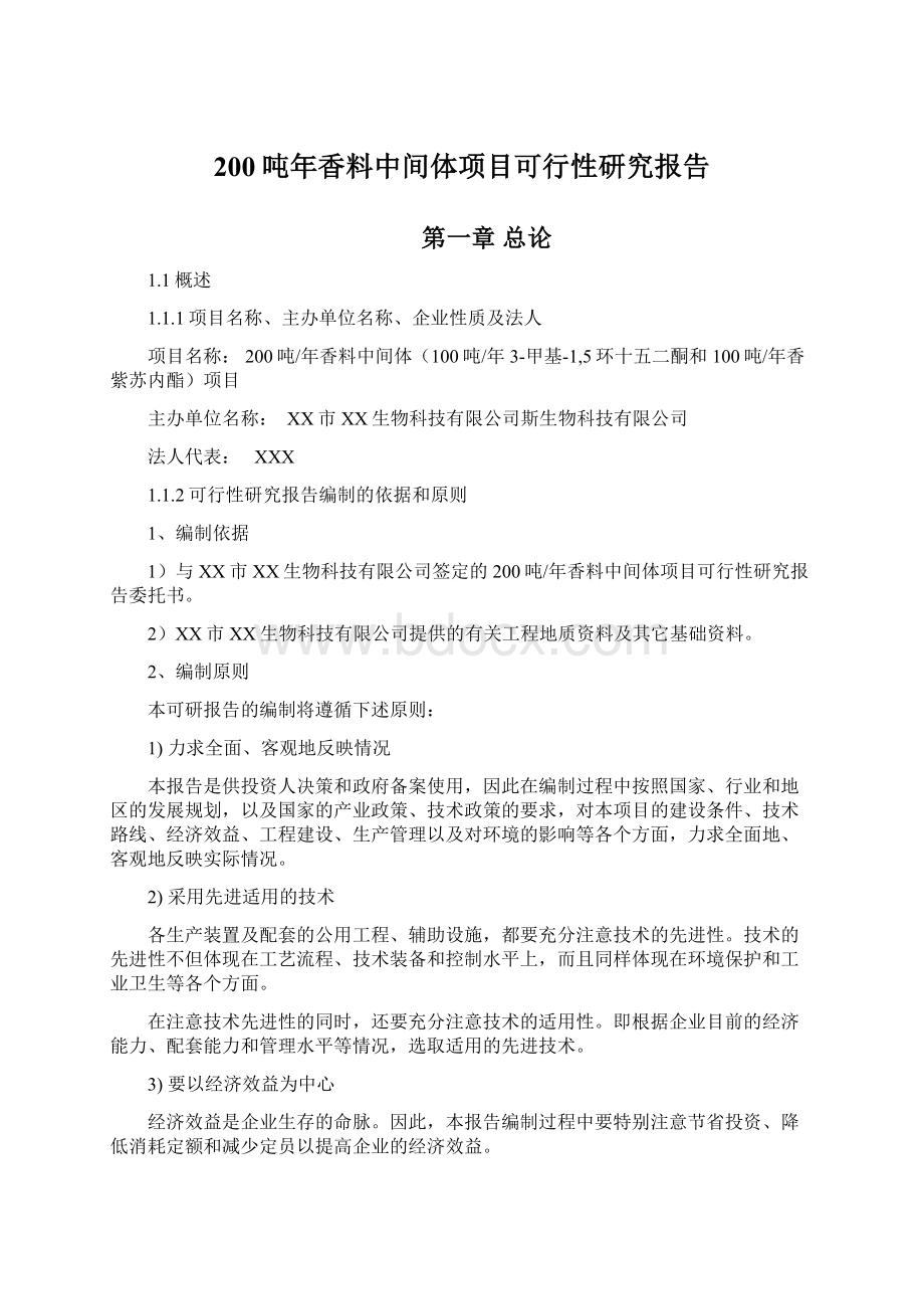 200吨年香料中间体项目可行性研究报告Word文档格式.docx