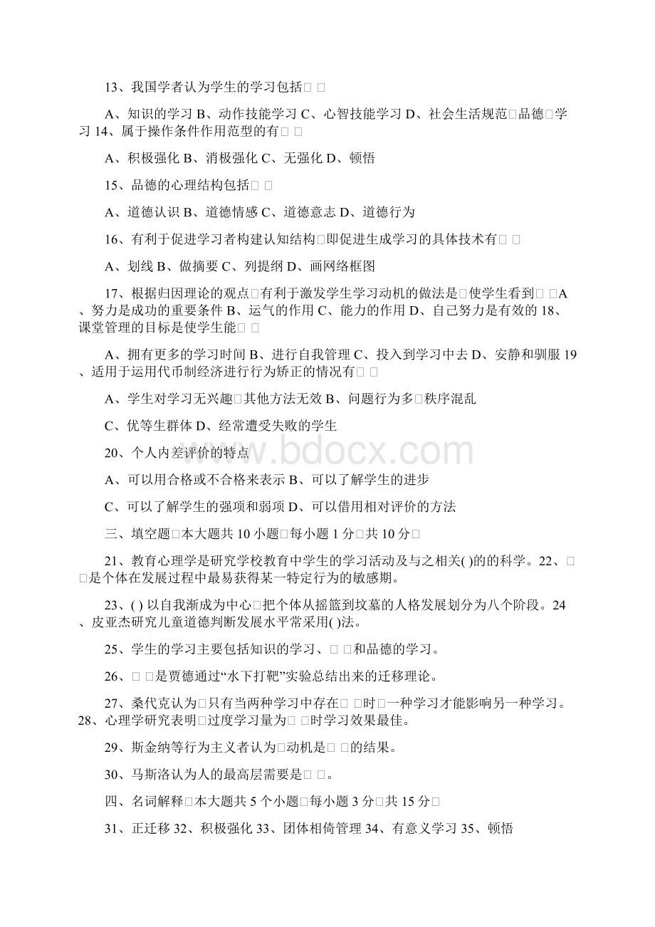 教育综合知识试题和答案Word文档下载推荐.docx_第2页