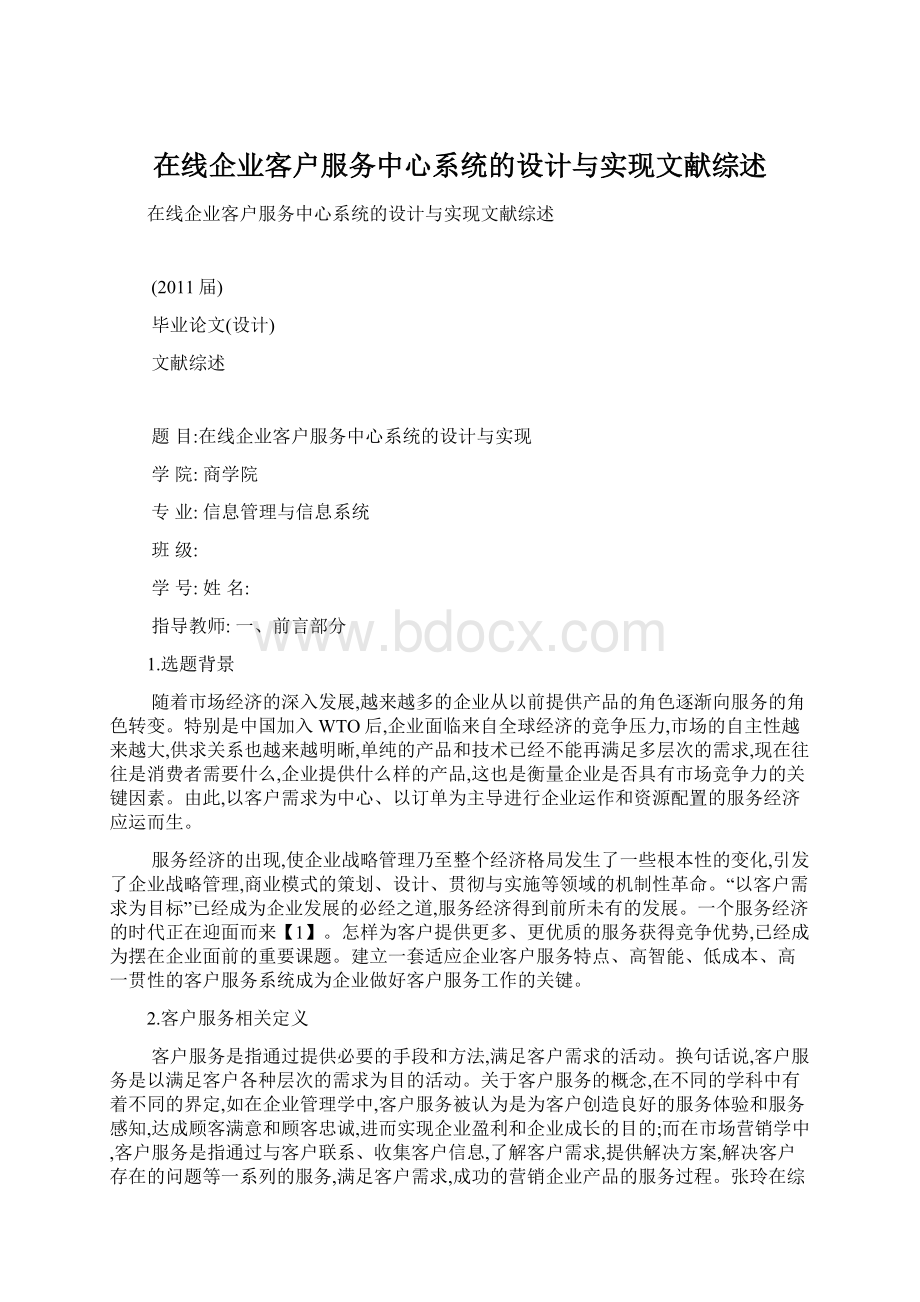 在线企业客户服务中心系统的设计与实现文献综述Word文档下载推荐.docx