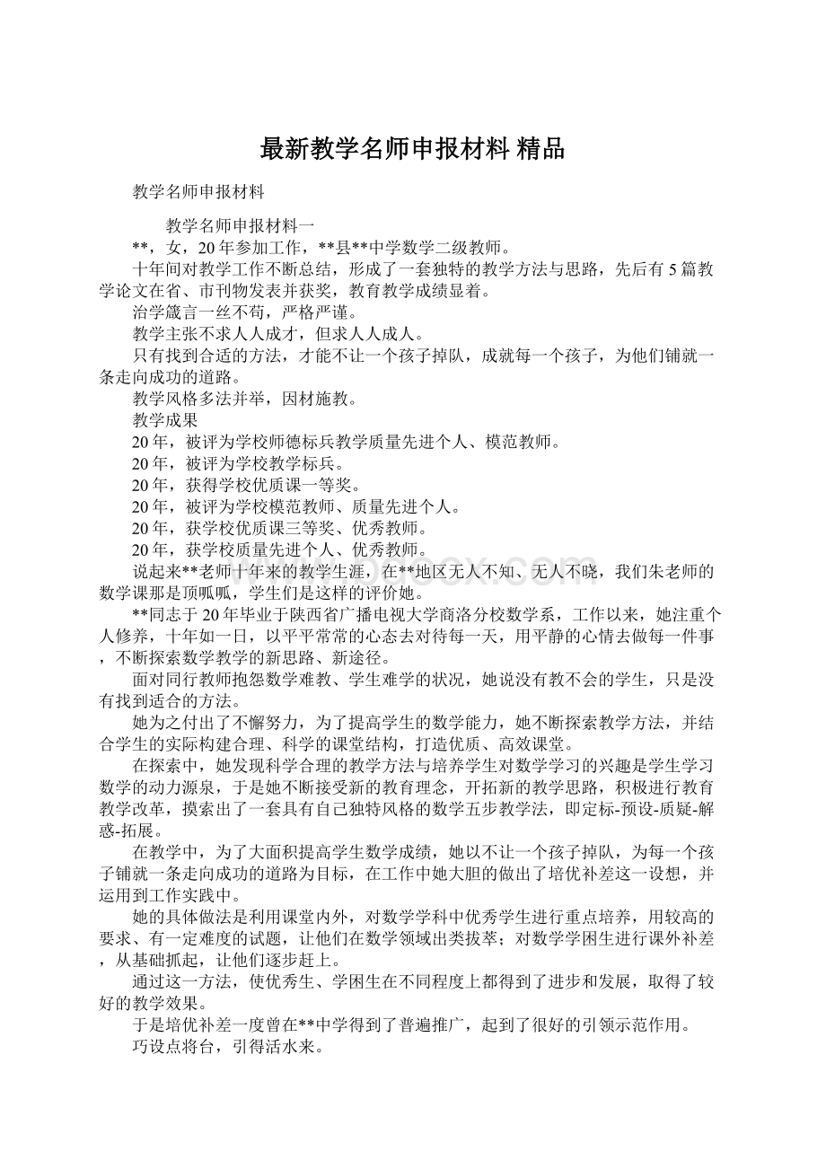 最新教学名师申报材料 精品Word下载.docx