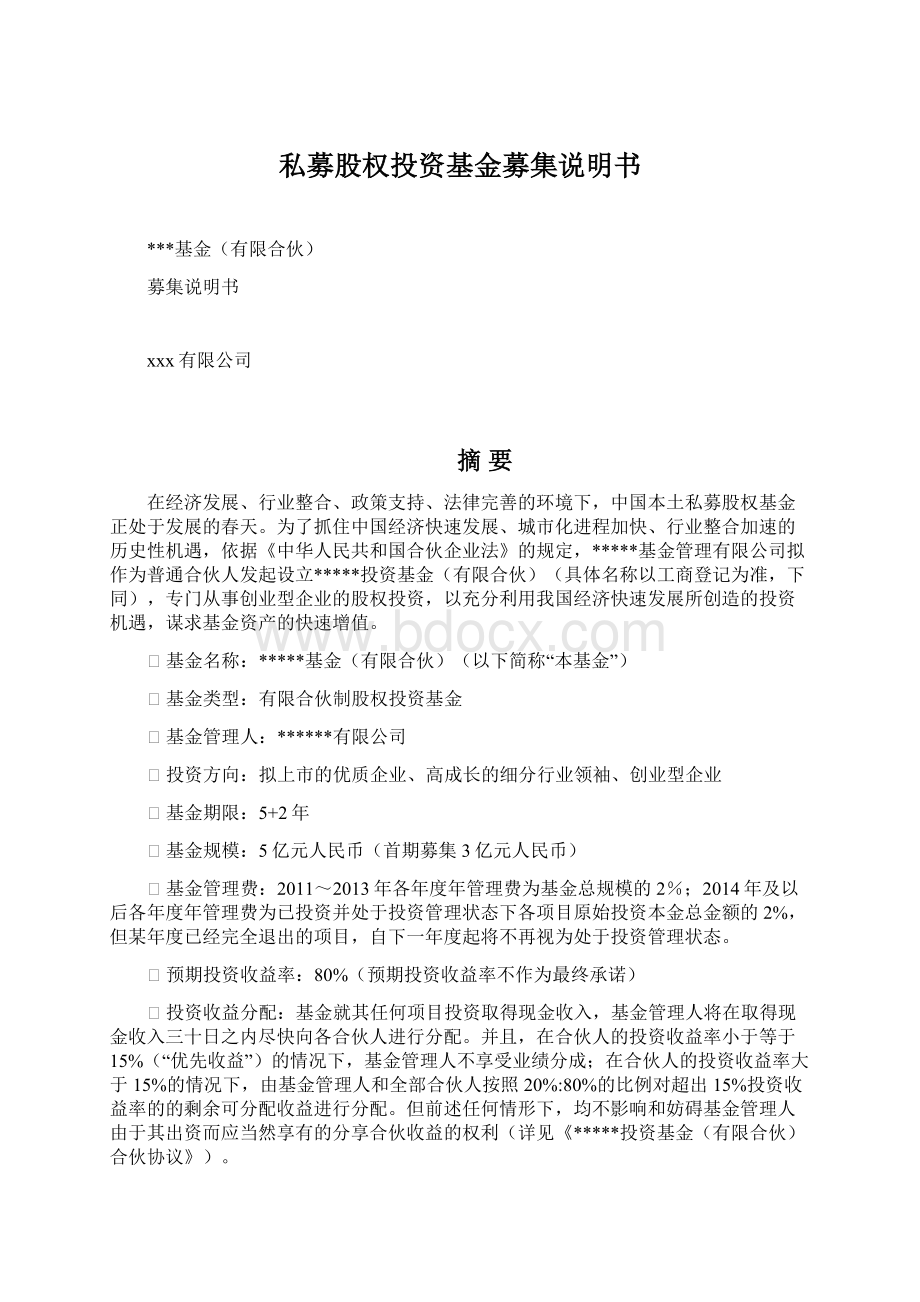 私募股权投资基金募集说明书Word下载.docx