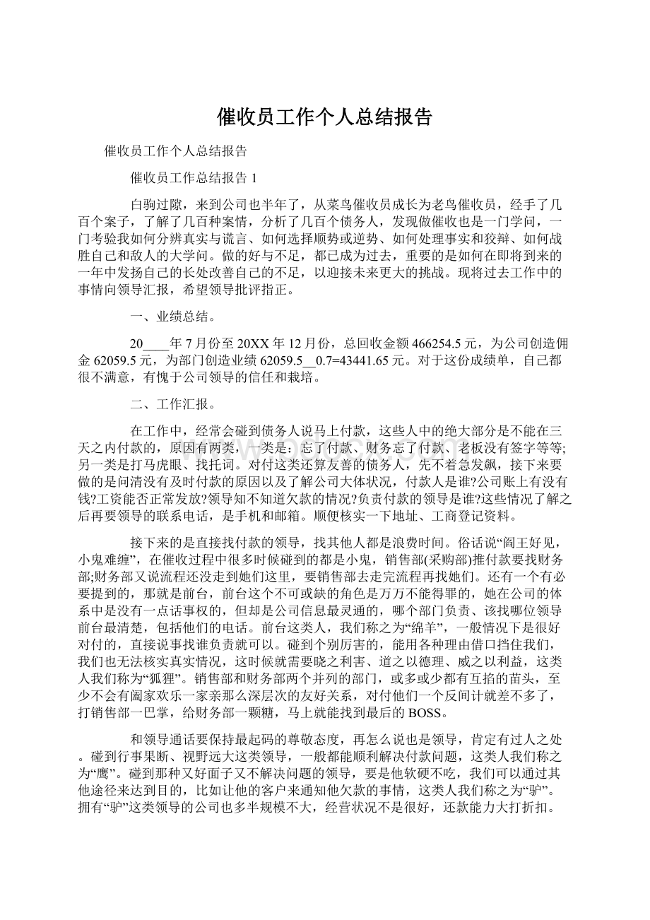 催收员工作个人总结报告Word格式.docx