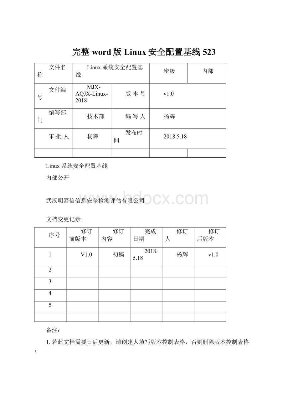 完整word版Linux安全配置基线523.docx_第1页