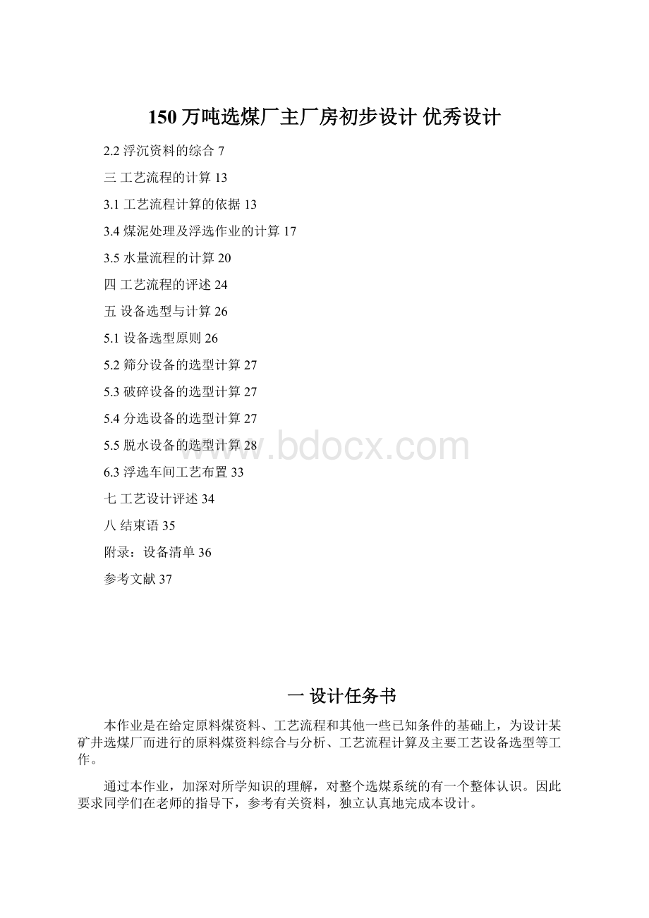 150万吨选煤厂主厂房初步设计优秀设计Word文件下载.docx_第1页