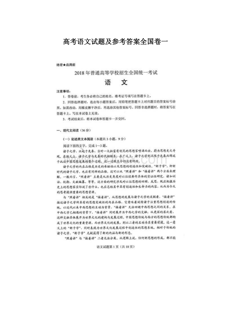 高考语文试题及参考答案全国卷一.docx_第1页