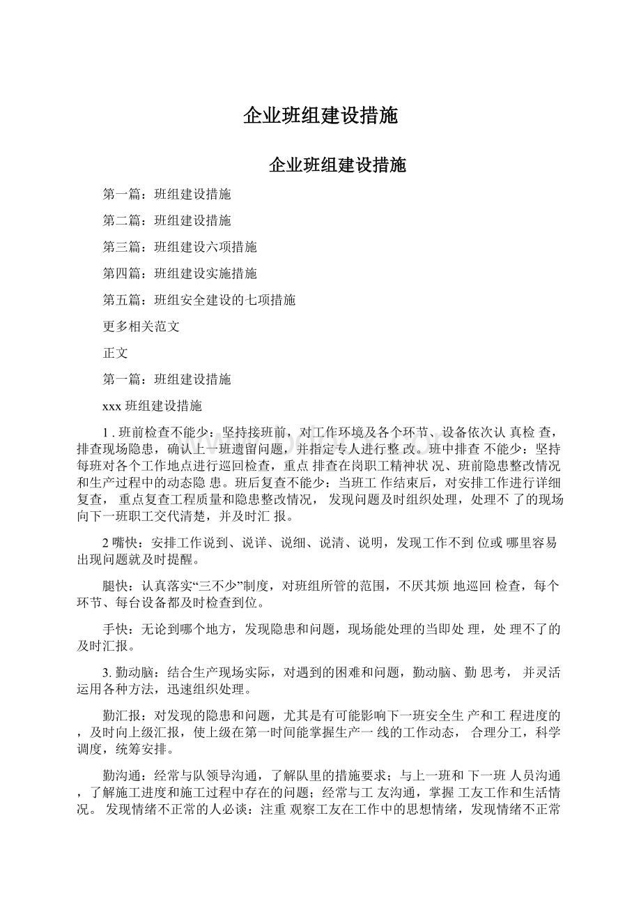 企业班组建设措施文档格式.docx_第1页