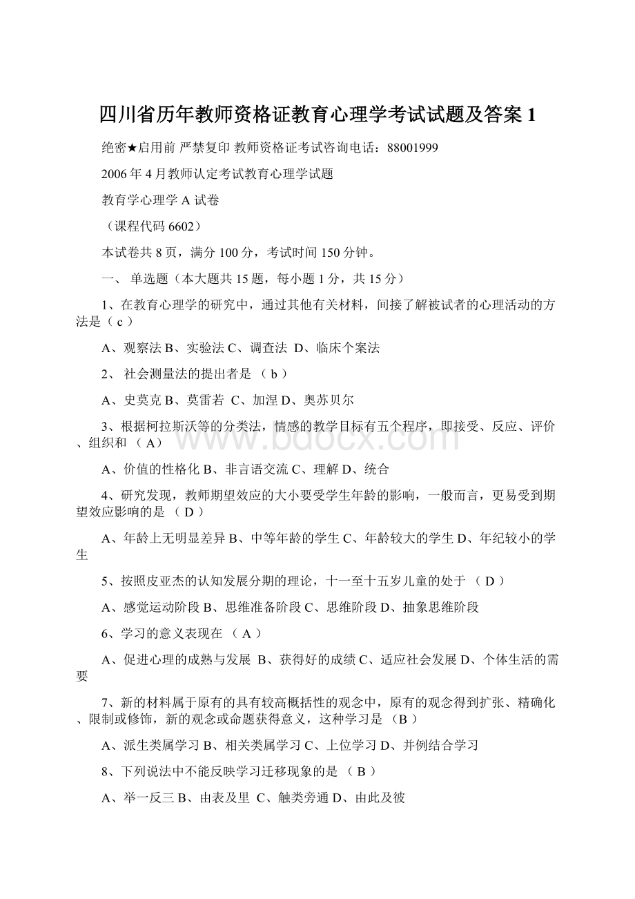 四川省历年教师资格证教育心理学考试试题及答案1.docx_第1页