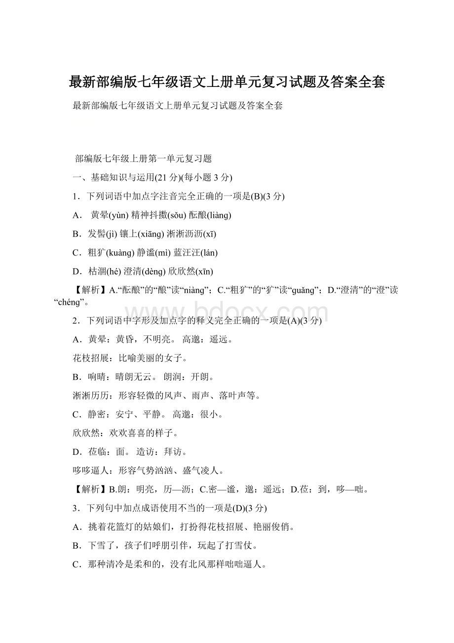 最新部编版七年级语文上册单元复习试题及答案全套.docx