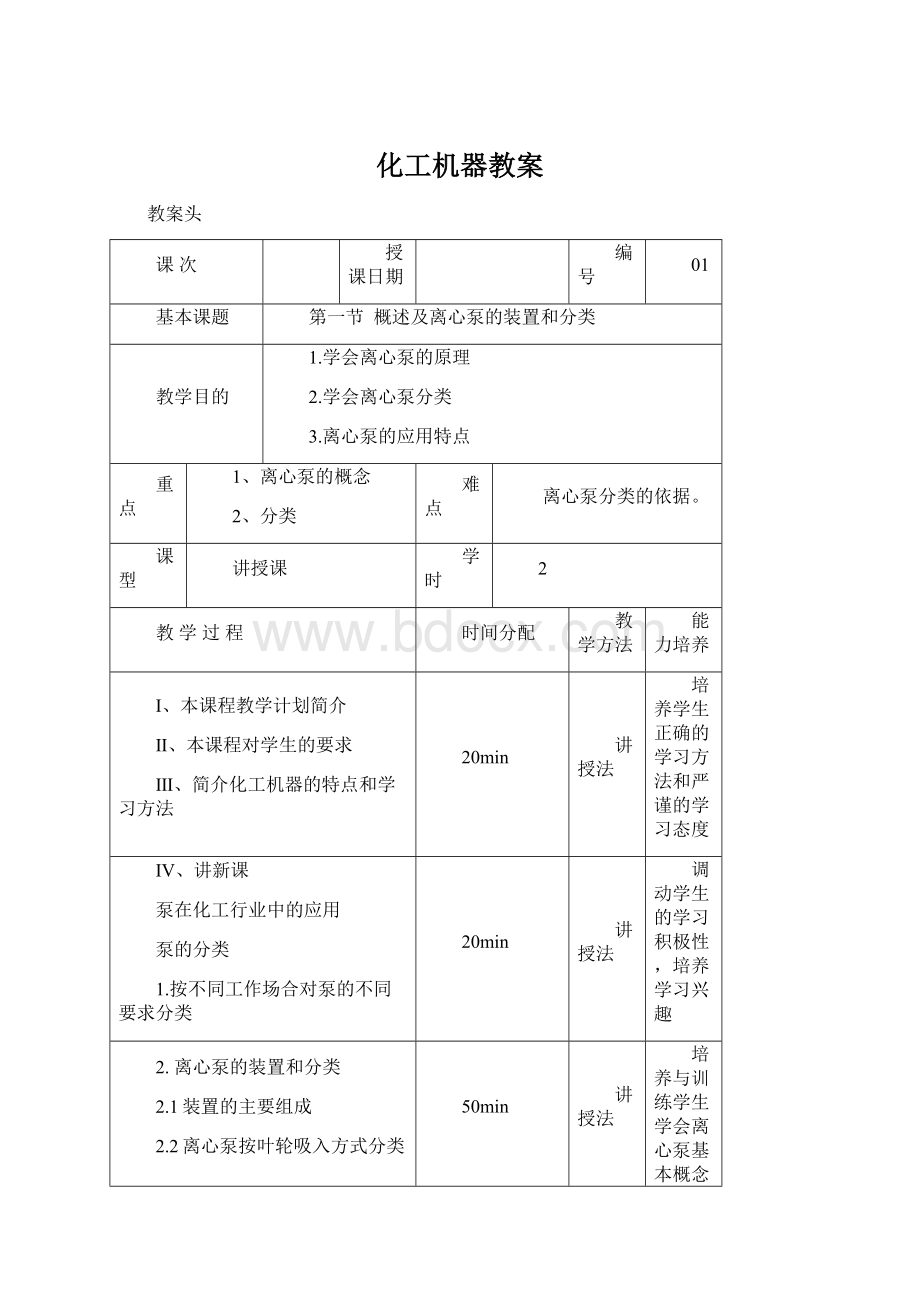 化工机器教案Word格式文档下载.docx_第1页