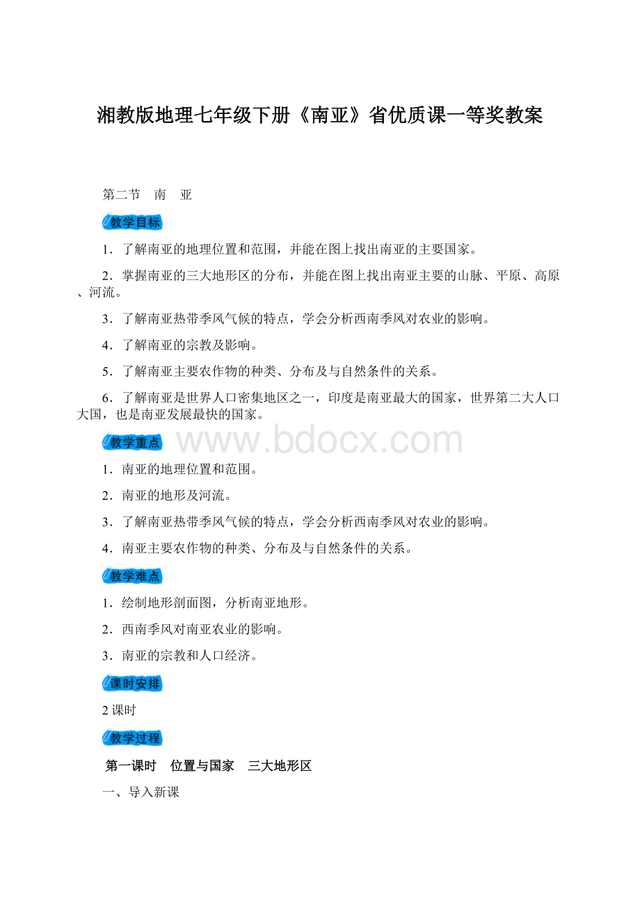 湘教版地理七年级下册《南亚》省优质课一等奖教案.docx