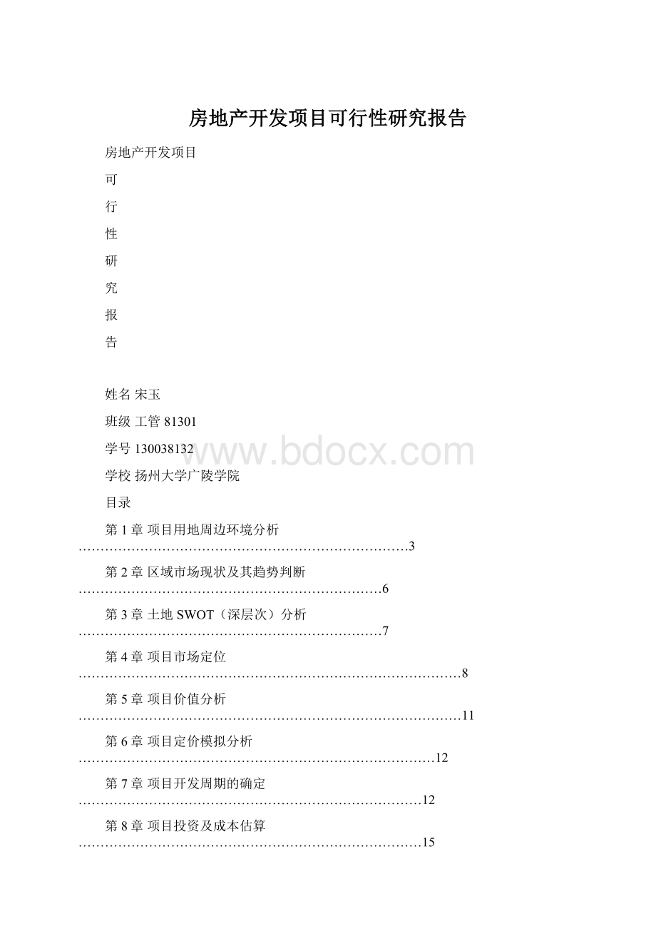 房地产开发项目可行性研究报告.docx