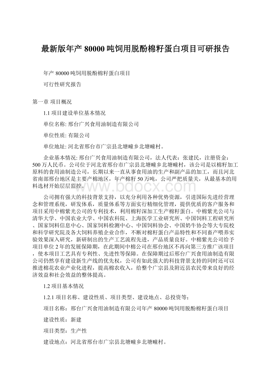 最新版年产80000吨饲用脱酚棉籽蛋白项目可研报告Word格式文档下载.docx