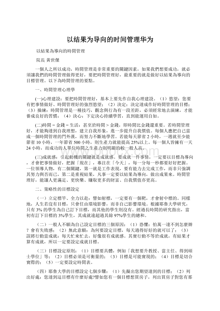 以结果为导向的时间管理华为文档格式.docx