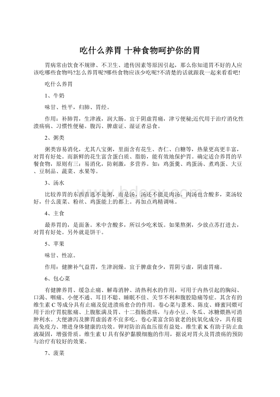 吃什么养胃 十种食物呵护你的胃Word下载.docx_第1页