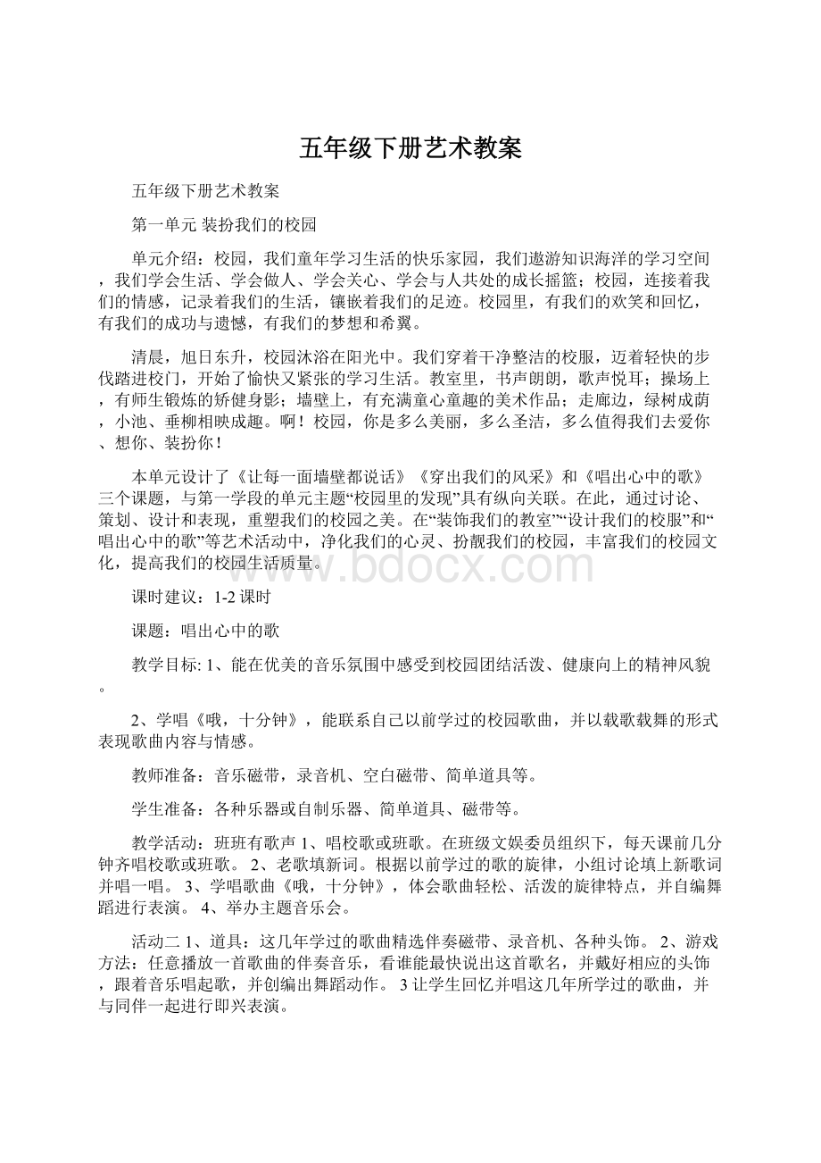 五年级下册艺术教案文档格式.docx_第1页