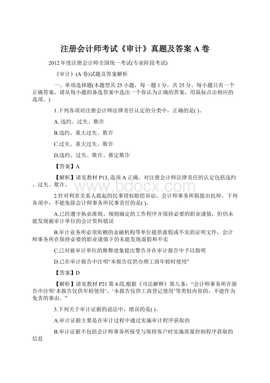 注册会计师考试《审计》真题及答案A卷Word文档下载推荐.docx_第1页