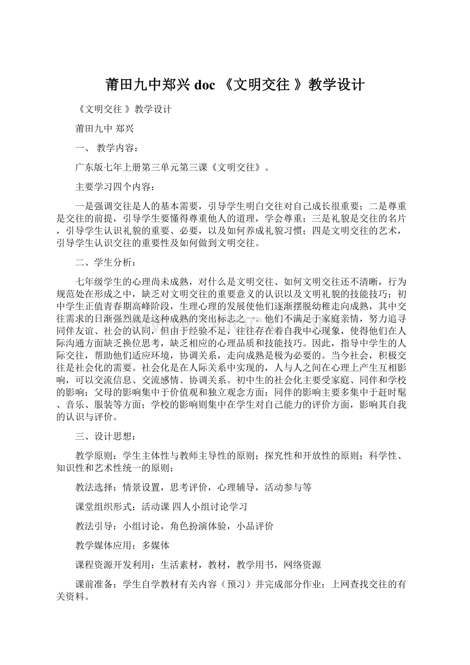 莆田九中郑兴doc《文明交往 》教学设计.docx_第1页