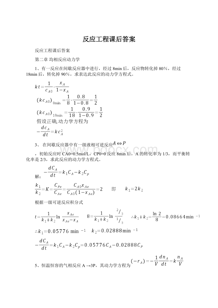 反应工程课后答案Word下载.docx_第1页