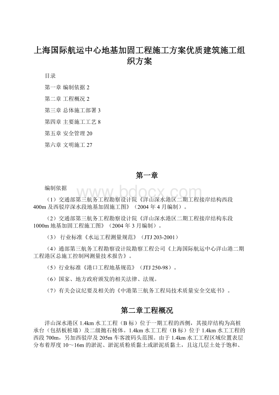 上海国际航运中心地基加固工程施工方案优质建筑施工组织方案Word文档格式.docx_第1页