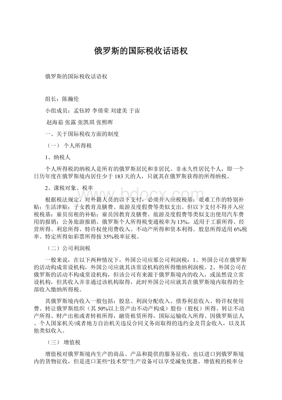 俄罗斯的国际税收话语权Word格式文档下载.docx