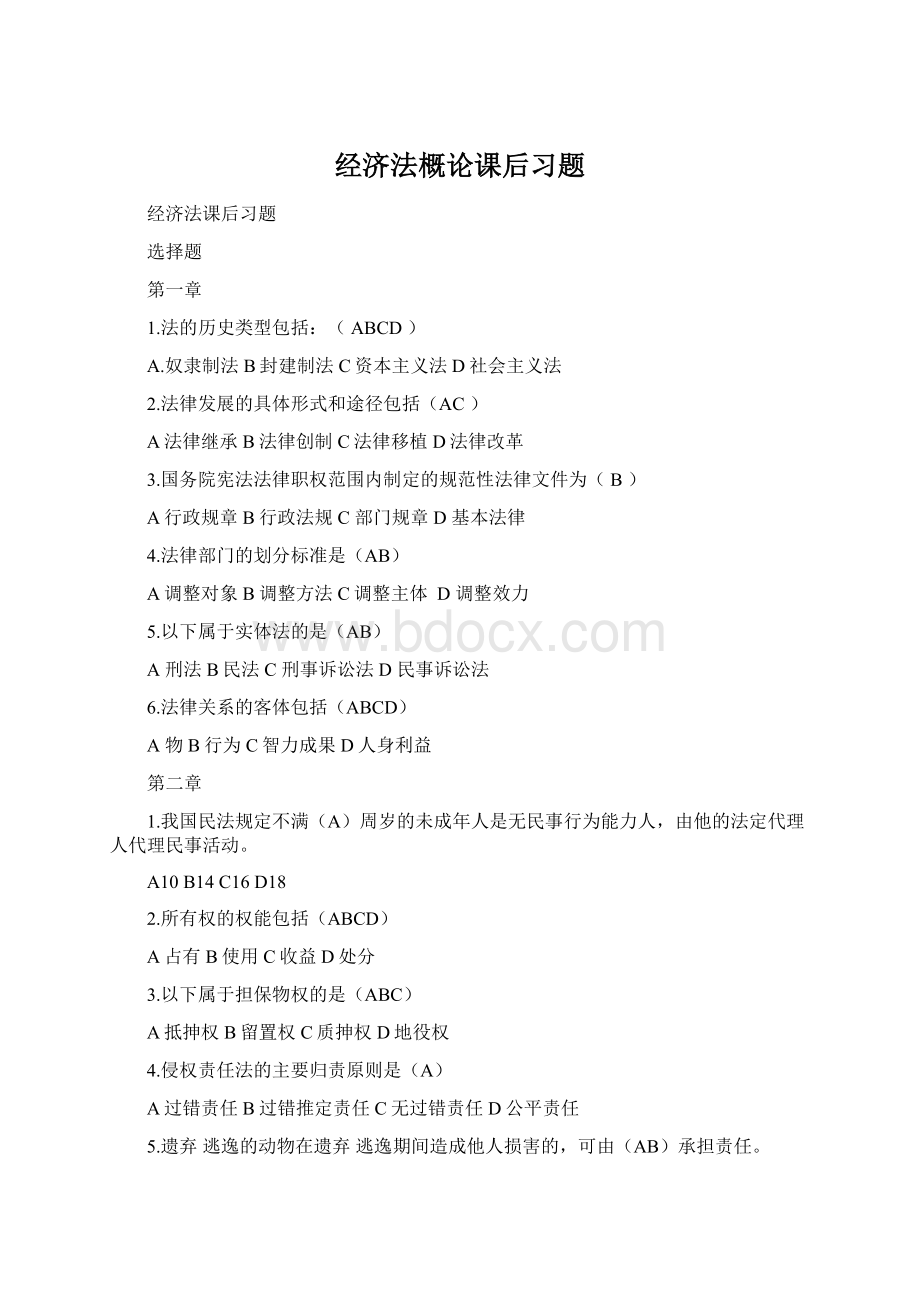 经济法概论课后习题Word格式.docx_第1页