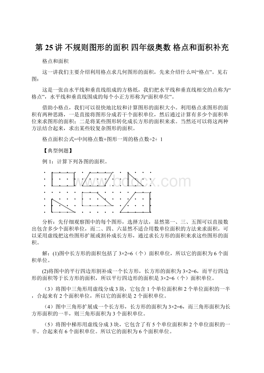 第25讲不规则图形的面积四年级奥数格点和面积补充Word文件下载.docx