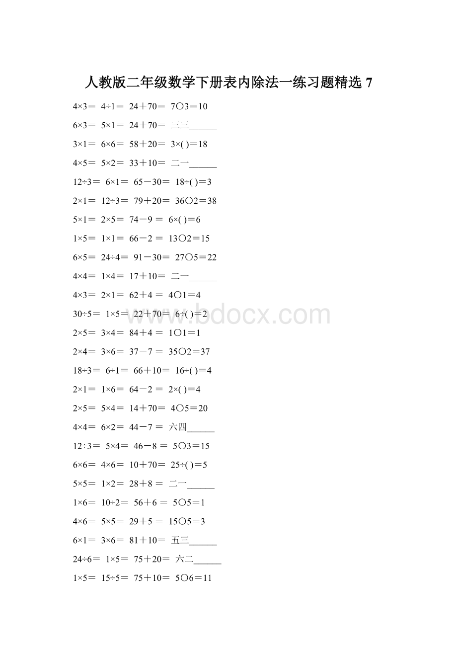 人教版二年级数学下册表内除法一练习题精选7文档格式.docx_第1页