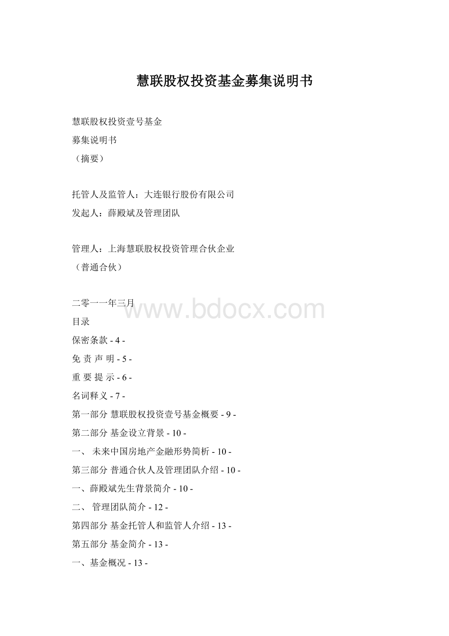 慧联股权投资基金募集说明书.docx_第1页