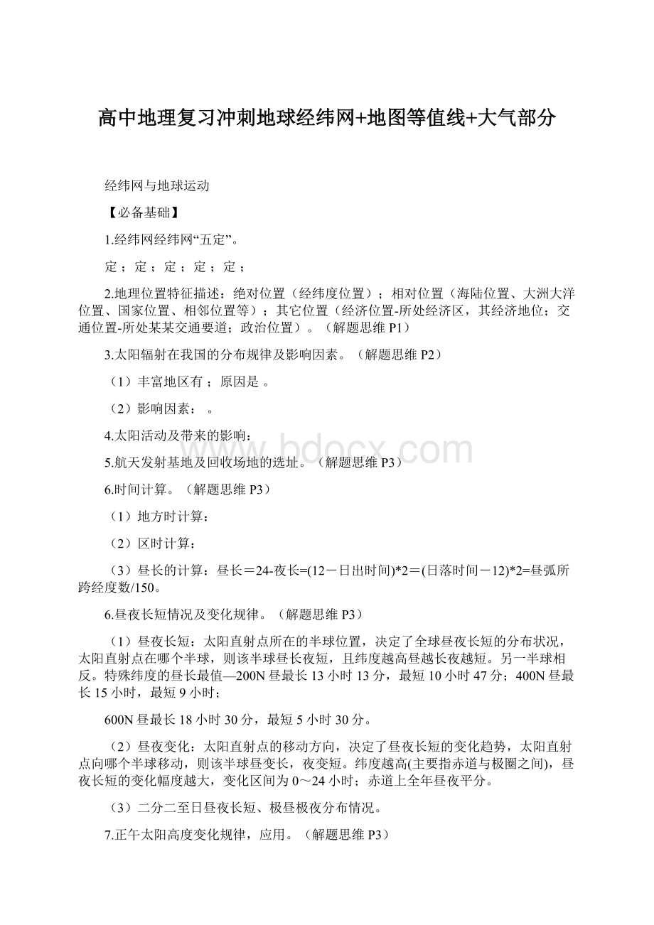 高中地理复习冲刺地球经纬网+地图等值线+大气部分.docx