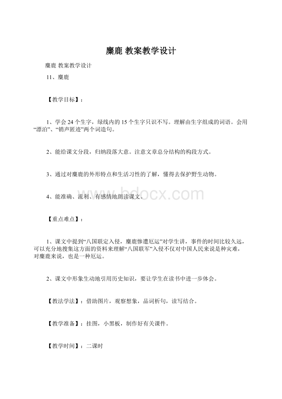 麋鹿 教案教学设计.docx_第1页