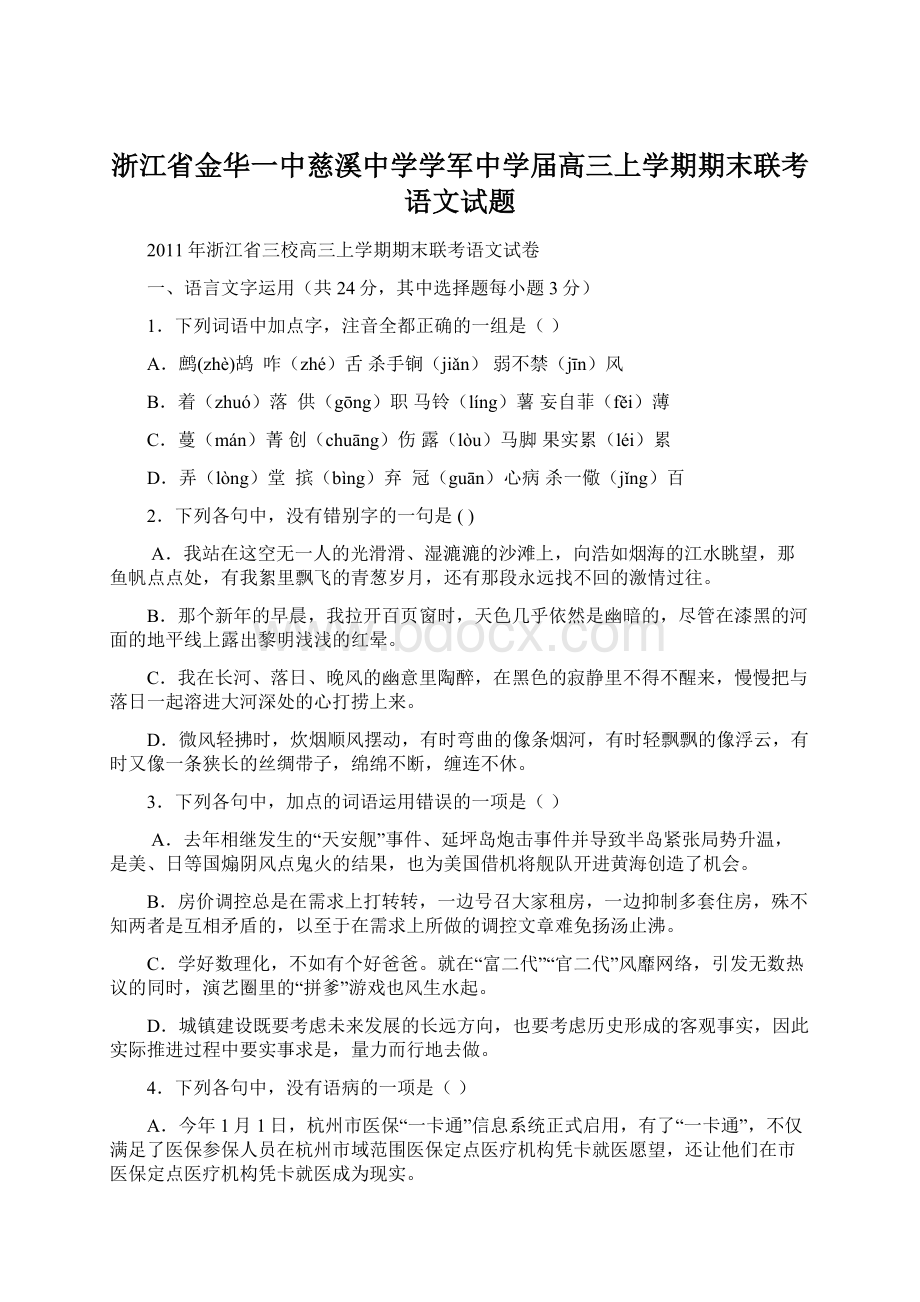 浙江省金华一中慈溪中学学军中学届高三上学期期末联考语文试题Word格式.docx_第1页