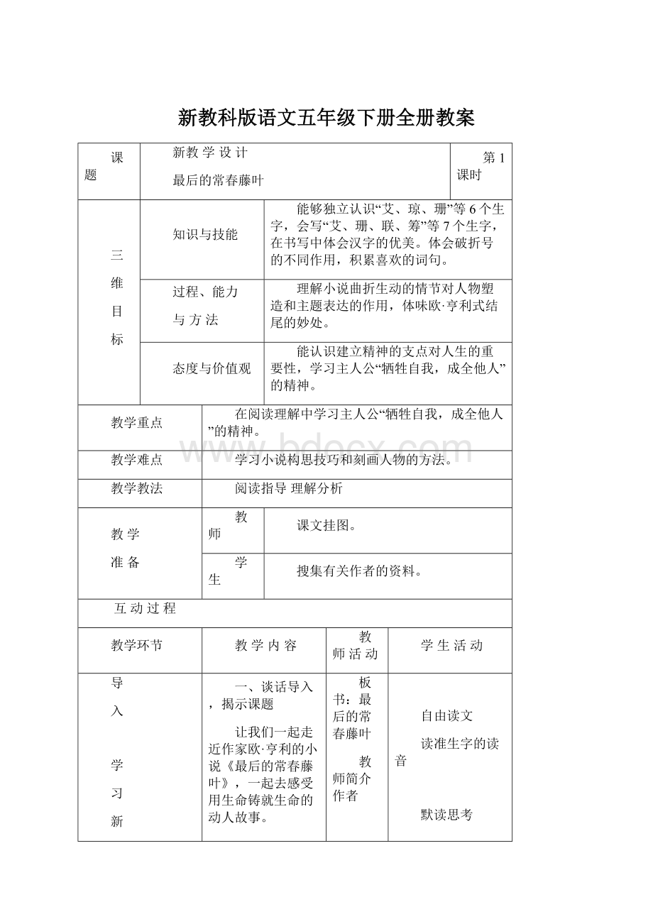 新教科版语文五年级下册全册教案Word格式.docx_第1页