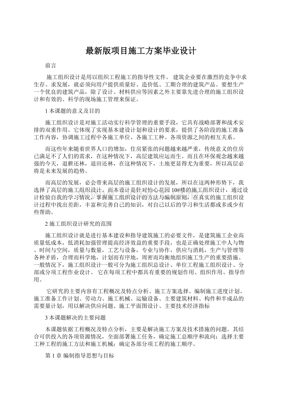 最新版项目施工方案毕业设计.docx_第1页