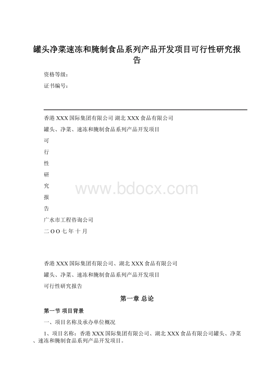 罐头净菜速冻和腌制食品系列产品开发项目可行性研究报告Word文件下载.docx_第1页