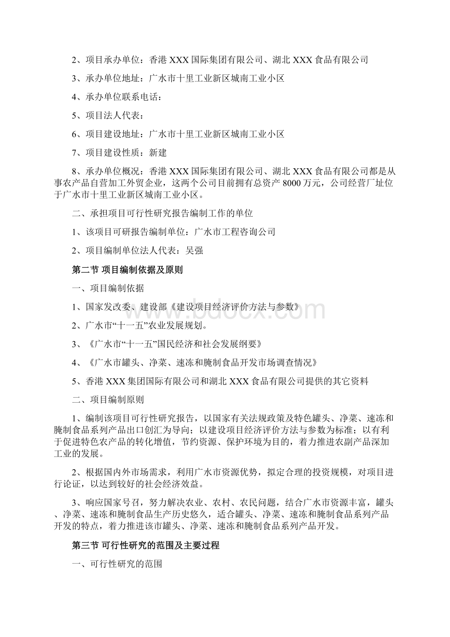 罐头净菜速冻和腌制食品系列产品开发项目可行性研究报告Word文件下载.docx_第2页