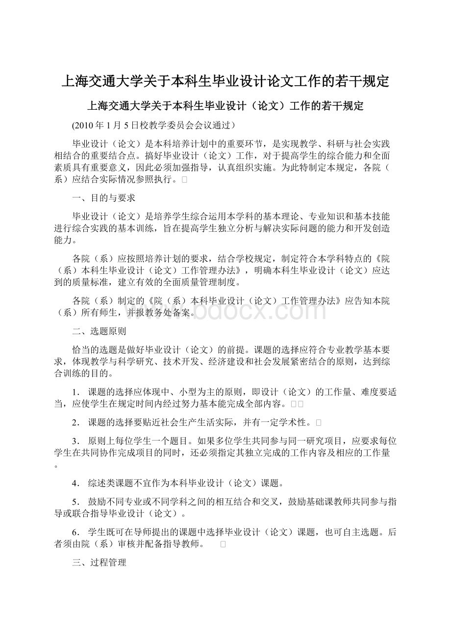 上海交通大学关于本科生毕业设计论文工作的若干规定Word格式文档下载.docx