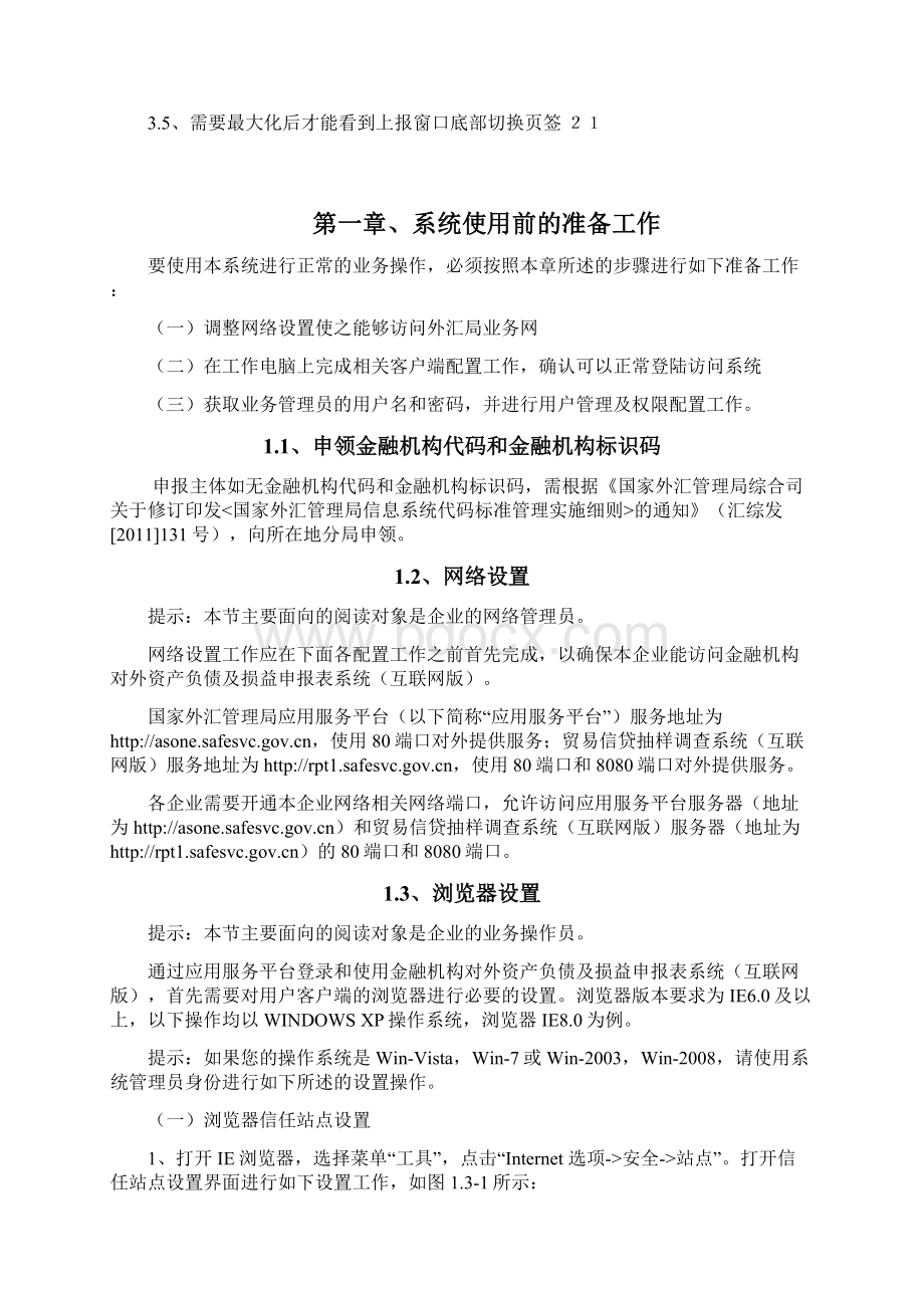 金融机构对外资产负债及损益申报表用户手册互联网doc.docx_第2页