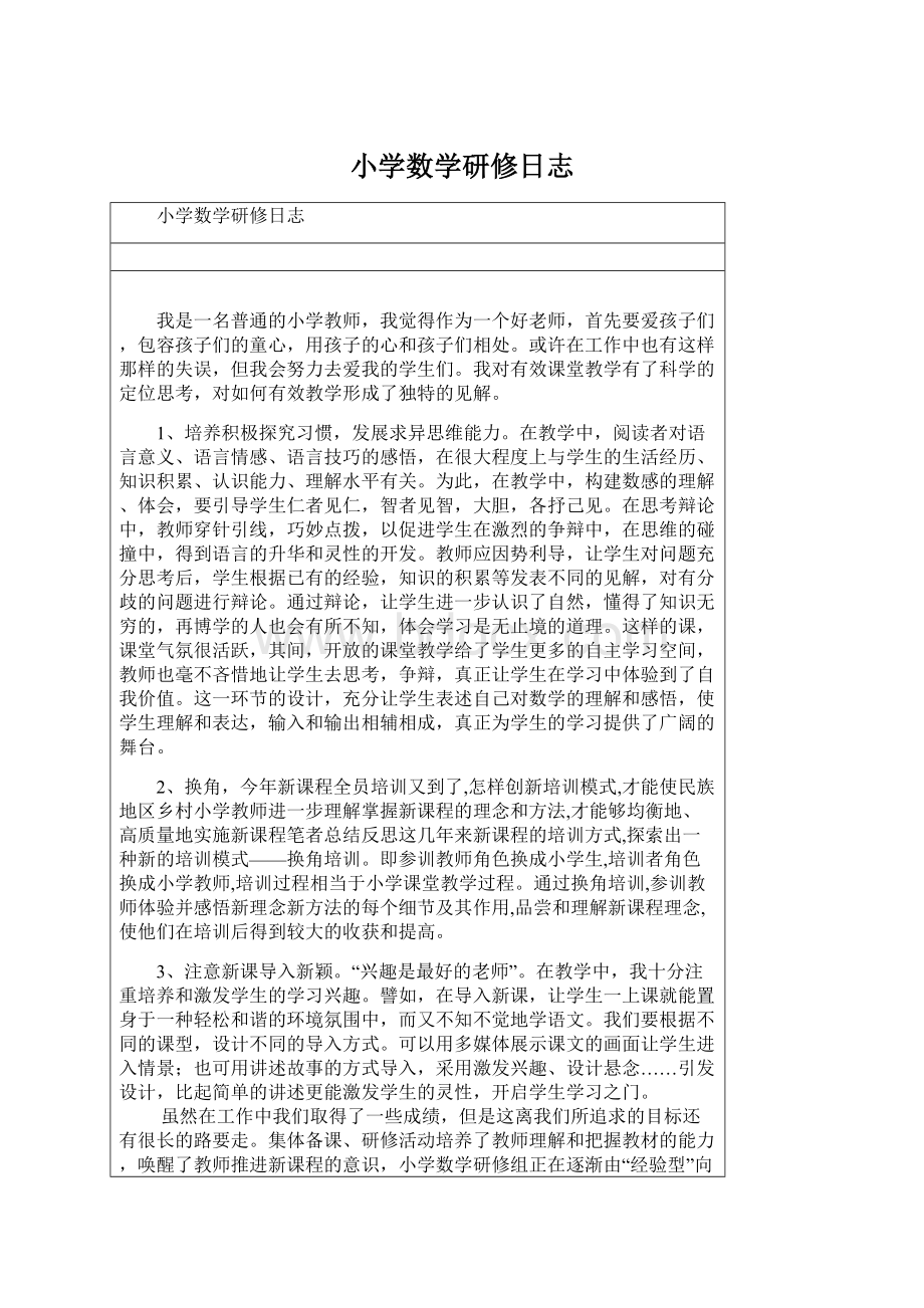 小学数学研修日志Word下载.docx_第1页