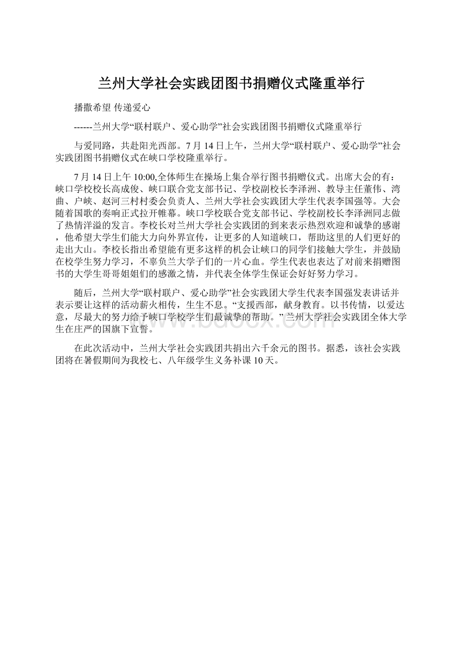 兰州大学社会实践团图书捐赠仪式隆重举行.docx