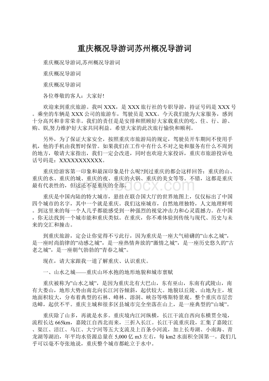 重庆概况导游词苏州概况导游词.docx