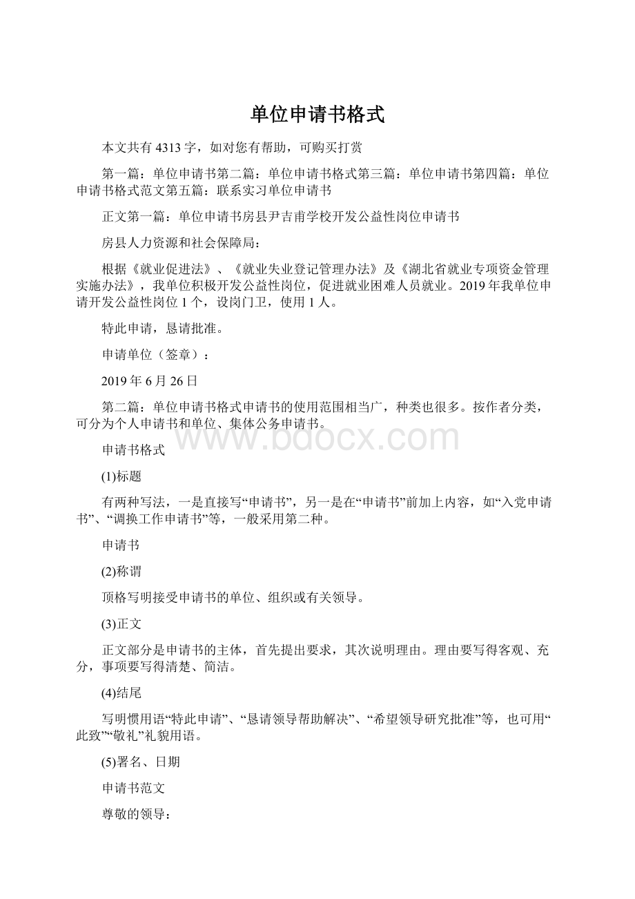 单位申请书格式Word文档下载推荐.docx_第1页