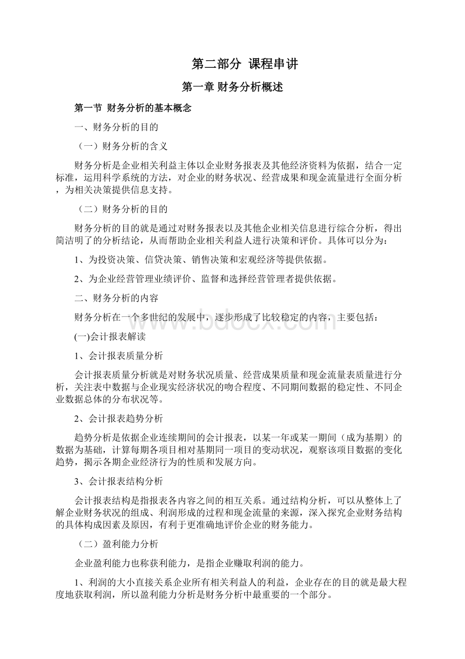 财务报表分析一串讲资料.docx_第2页